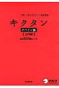 キクタン　スペイン語　入門編 基本500語レベル　聞いて覚えるスペイン語単語帳 / 吉田理加 【本】