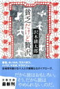 貧乏だけど贅沢 文春文庫 / 沢木耕太郎 サワキコウタロウ 