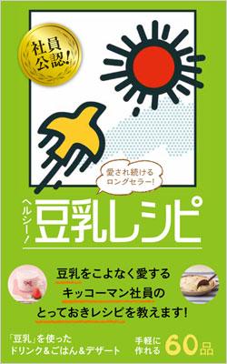 ヘルシー! 豆乳レシピ ミニcookシリーズ / キッコーマン飲料株式会社監修 【本】