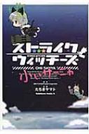 【送料無料】 ストライクウィッチーズ 小ぃサーニャ カドカワコミックスa / たちきヤマト / 島田フミカネ &amp; Projektk 【単行本】