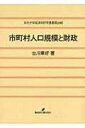 【送料無料】 市町村人口規模と財政 中京大学経済学研究叢書 20 / 古川章好 【全集・双書】