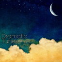Dramatic Tunes 【CD】