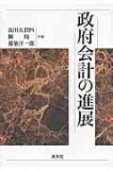 【送料無料】 政府会計の進展 / 瓦田太賀四 【本】