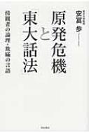 原発危機と「東大話法」 傍観者の論理・欺瞞の言語 / 安冨歩 【本】