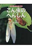 出荷目安の詳細はこちら内容詳細こん虫は、へんしんをする生きものです。よう虫は、なんども皮をぬぎすて、すがたをかえながらそだち、せい虫になります。こん虫たちのへんしんをみてみましょう。キアゲハ、ヤママユ、カブトムシ、ナミテントウ、オンブバッタなどが、どう変身して成虫になるのかを紹介します。