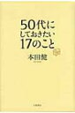 50代にしておきたい17のこと / 本田健 ホンダケン 【本】