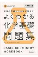 よくわかる化学基礎問題集 マイベスト問題集 / 目良誠二 【全集・双書】