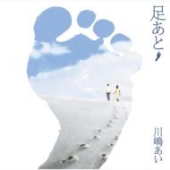 【送料無料】川嶋あい / 足あと 【CD】