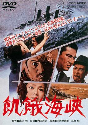 飢餓海峡 【DVD】