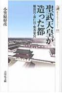 聖武天皇が造った都 難波宮・恭仁宮・紫香楽宮 歴史文化ライブラリー / 小笠原好彦 【全集・双書】