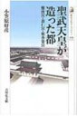 聖武天皇が造った都 難波宮・恭仁宮・紫香楽宮 歴史文化ライブラリー / 小笠原好彦 