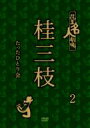 花王名人劇場 桂三枝たったひとり会2 【DVD】