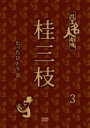 花王名人劇場 桂三枝たったひとり会3 【DVD】