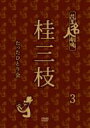 コピーライト(C)2012吉本興業出荷目安の詳細はこちら内容詳細収録時間79分「創作落語という未知なるものに挑戦。今、何かしなければいけない」（当時・本人談）伝説の番組「花王名人劇場」で大人気を博した「桂三枝たったひとり会3」（83年）を完全収録。同番組での厳選映像と共に初DVD化。80年代を疾走した珠玉の三枝ワールドがデジタルリマスター映像で今、甦る。【収録内容】｢花王名人劇場 桂三枝たったひとり会 3｣79分「桂三枝のたったひとり会3」(83年)オープニングトーク落語/医一家族笑タイムコレクション/顔に歴史あり落語/効果音の効果は効果的だったか「三枝・セントルイスの爆笑二人会」（1980年12月7日OA)落語/生中継・源平「爆笑王!!やすきよと三枝」(1983年10月2日OA)落語/にぎやかな人々（にぎやか寿司）発売元：　よしもとアール・アンド・シー