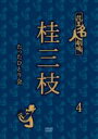 花王名人劇場 桂三枝たったひとり会4 【DVD】