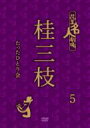 コピーライト(C)2012吉本興業出荷目安の詳細はこちら内容詳細大名跡の襲名を前にして、「最強のアーカイブ作品」がついに登場！！絶大なる人気を誇り、ファンが待望するあの超★大型TV番組「花王名人劇場」を“初”DVD化！！80年代を疾走した珠玉の三枝ワールドがデジタルリマスター映像で今、甦る。 収録時間71分【収録内容】｢花王名人劇場 桂三枝たったひとり会 5｣ 71分「桂三枝のたったひとり会5」（85年）オープニングトーク落語/父よあなたは辛かった笑タイムコレクション/ぼくのビデオ日記落語/モーツァルトを御存知ですか（君よモーツァルトを聴け）「日本列島大笑い!!爆笑王!!三枝と枝雀」(1985年10月13日OA)落語/そやかてスキヤキやもん（スキヤキ）「これがほんとの名人芸」(1988年10月2日OA)落語/タクシーのってるかい！イエーイ！ 発売元：　よしもとアール・アンド・シー&#169;2012 吉本興業