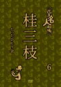 花王名人劇場 桂三枝たったひとり会6 【DVD】
