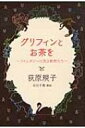 グリフィンとお茶を ファンタジーに見る動物たち / 荻原規子 【本】