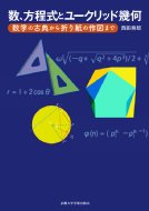数、方程式とユークリッド幾何 ガロア理論から折り紙の数学まで / 西田吾郎 【本】