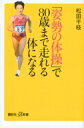 「姿勢の体操」で80歳まで走れる体になる 講談社プラスアルファ新書 / 松田千枝 【新書】