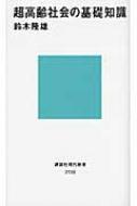 超高齢社会の基礎知識 講談社現代新書 / 鈴木隆雄 【新書】