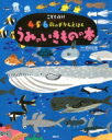 講談社 こども百科 4・5・6歳のずかんえほん こども百科4・5・6歳のずかんえほん　うみのいきものの本 講談社の年齢で選ぶ知育絵本 / 講談社編 【図鑑】