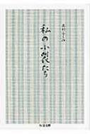 出荷目安の詳細はこちら内容詳細織物をはじめた頃から、染めて織った布の端裂を、貼りためておいた著者の『小裂帖』。本にすることは「まるで長らく書き溜めた日記を公表してしまうような逡巡を覚える」。そこから選んだ小裂たちと、色、糸、織、仕事への、思いあふれる文章で綴る。草木から絶妙の加減で抽出し、絹糸に吸わせた色の鮮やかさ、織の妙味を、製版・印刷技術の粋をもって再現。日本の色と織の見本帳とも言える一冊。目次&nbsp;:&nbsp;母と小裂の思い出/ 自然現象を織りこむ—暈し/ 蘇芳/ 紅花、茜/ 藍、緑/ 伝えるということ/ 色—言葉では最も表現しにくいもの/ アルカイックな織物/ 春の野草/ 紅花の再発見/ 玉葱/ 紫の象徴〔ほか〕