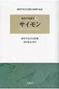 サイモン 経営学史叢書 / 田中政光 【本】