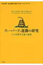 【送料無料】 ティーパーティ運動の研究 アメリカ保守主義の変容 / 久保文明 【単行本】