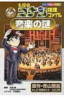 名探偵コナン推理ファイル　音楽の謎 小学館学習まんがシリーズ / 青山剛昌 アオヤマゴウショウ 