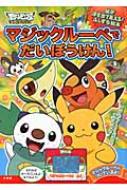 ポケモン マジックルーペでだいぼうけん! マジックルーペをあてると絵が浮き出て見える!ふしぎな絵本 ポケットモンスターベストウイッシュ / 小学館集英社プロダクション 【絵本】