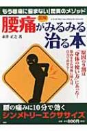 図解　「腰痛」がみるみる治る本 腰の痛みに10分で効く「シンメトリーエクササイズ」 / 永井正之 【本】