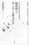 継体朝とサーサーン朝ペルシア 六世紀・騎馬遊牧民全盛時代 小林惠子日本古代史シリーズ / 小林恵子 【全集・双書】