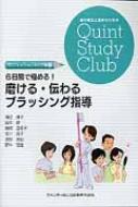 磨ける・伝わるブラッシング指導 6日間で極める! 歯科衛生士臨床のためのquint Study Club / 橘田康子 【本】