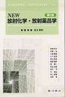 NEW放射化学・放射薬品学 / 佐治英郎 