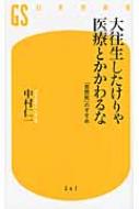 大往生したけりゃ医療とかかわるな 「自然死」のすすめ 幻冬舎新書 / 中村仁一 【新書】
