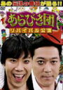 あらびき団 リバイバル公演 初回限定BOX 【DVD】