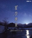 NHK VIDEO 星空絶景〜名風景の夜空を彩る星〜 【BLU-RAY DISC】