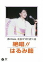 都はるみ ミヤコハルミ / 都はるみ 新宿コマ特別公演 絶唱!!はるみ節 【DVD】