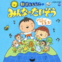 新沢としひこのみんなのたいそう ～うたってはずんで1 2 3 【CD】