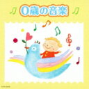 ザ・ベスト: : 0歳の音楽 【CD】