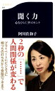 聞く力 心をひらく35のヒント 文春新書 / 阿川佐和子 【新書】