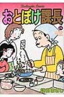 Shueisha Super Jump - おとぼけ課長 24 芳文社コミックス / 植田まさし ウエダマサシ 【コミック】