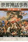 世界神話事典 世界の神々の誕生 角川ソフィア文庫 / 大林太良 / 伊藤清司 / 吉田敦彦 / 松村一男 【文庫】