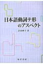 日本語動詞テ形のアスペクト / 吉田妙子 【本】