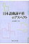 日本語動詞テ形のアスペクト / 吉田妙子 【本】 2,970円