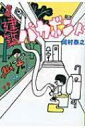 建築バカボンド よりみちパン!セ / 岡村泰之 【本】 建築バカボンド よりみちパン!セ / 岡村泰之 【本】