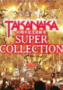 高中正義 タカナカマサヨシ / DVD 高中正義 40周年記念最終章「SUPER COLLECTION」 【DVD】