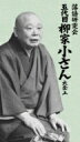 柳家小さん(五代目) ヤナギヤコサン / 落語研究会 五代目柳家小さん大全 上 【DVD】