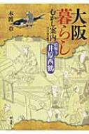 大阪暮らしむかし案内　江戸時代編 絵解き井原西鶴 / 本渡章 【本】